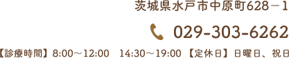  茨城県水戸市中原町628−1 029-303-6262【診療時間】8:00～12:00　14:30～19:00 【定休日】日曜日、祝日