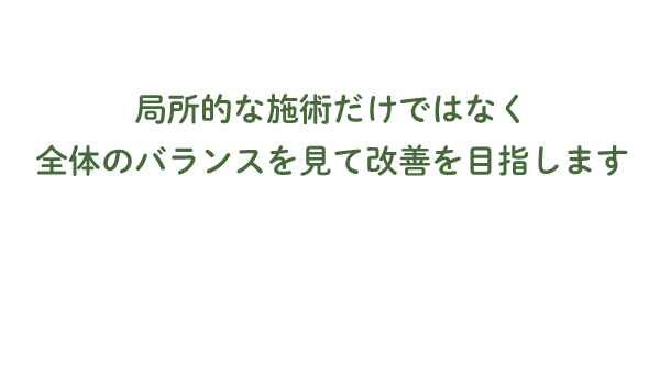 病院ではできないことを行い、病院で治らない患者様を治す